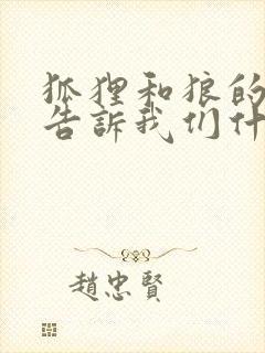 狐狸和狼的故事告诉我们什么道理