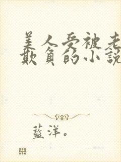 美人受被老肥丑欺负的小说封面