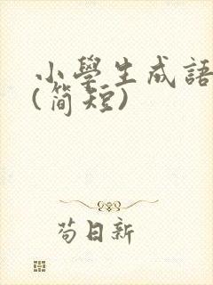 小学生成语故事(简短)