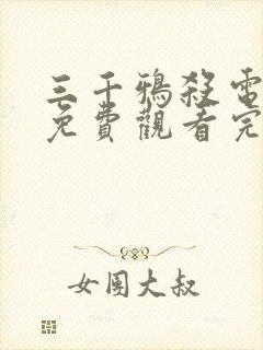 三千鸦杀电视剧免费观看完整版