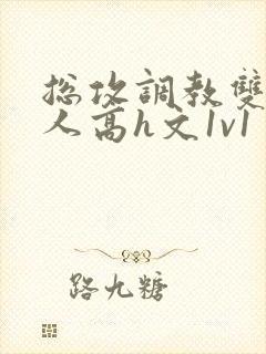 总攻调教双性美人高h文1v1