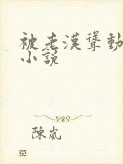 被老汉耸动呻吟小说