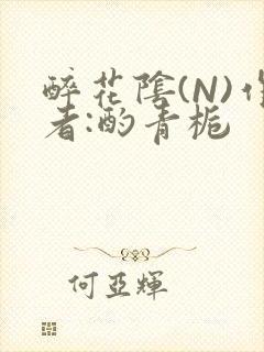 醉花阴(N)作者:酌青栀封面