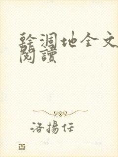 干涸地全文免费阅读封面