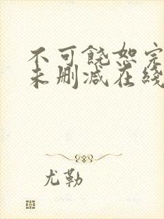 不可饶恕完整版未删减在线免费观看