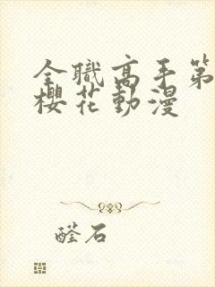 全职高手第五季樱花动漫