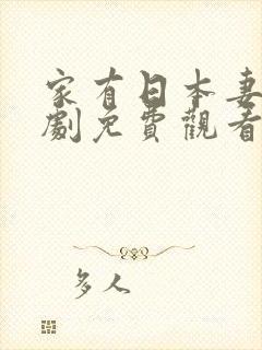 家有日本妻电视剧免费观看