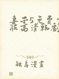 妻子5免费完整版高清韩剧观看