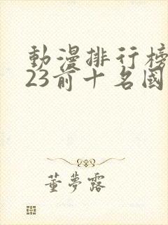 动漫排行榜2023前十名国漫