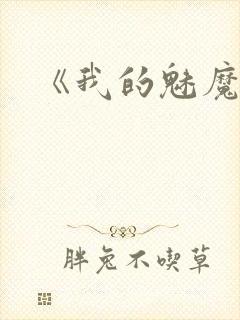 《我的魅魔妈妈