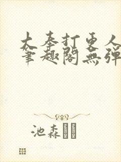 大奉打更人小说笔趣阁无弹窗