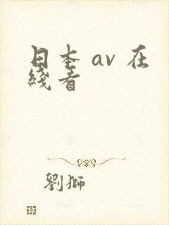 日本 av 在线看