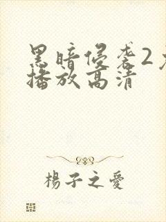 黑暗侵袭2免费播放高清