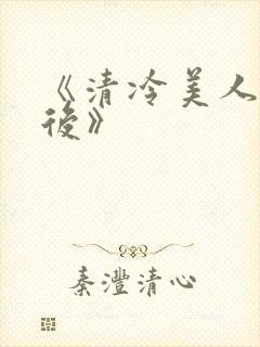《清冷美人联姻后》