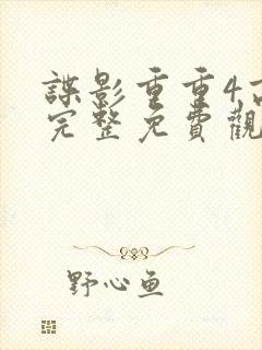 谍影重重4高清完整免费观看