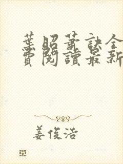 叶昭萧诀全文免费阅读最新章节