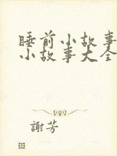 睡前小故事睡前小故事大全