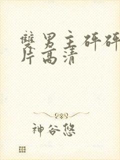 双男主砰砰砰图片高清