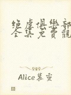 绝虐俱乐部鬼六全集免费观看第19集封面