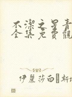 不洁之星青与赤全集免费观看