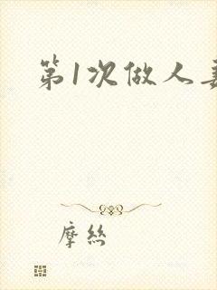 第1次做人妻封面