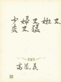 少妇又嫩又紧又爽又猛