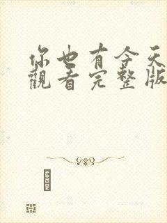 你也有今天免费观看完整版电视剧全集