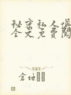 秘密私人俱乐部全文免费阅读