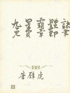 九星霸体诀最新免费章节笔趣