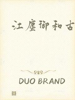 江尘御和古暖暖