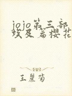 jojo第三部埃及篇樱花动漫封面