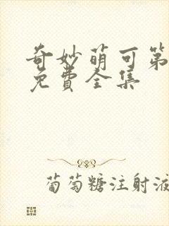 奇妙萌可第6季免费全集