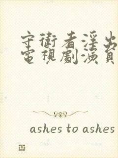 守卫者浮出水面电视剧演员表