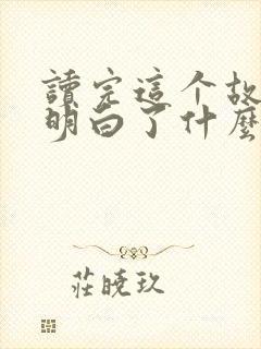 读完这个故事你明白了什么道理