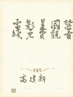 电影美国禁忌在线免费观看