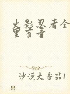 火影忍者全集哪里有看