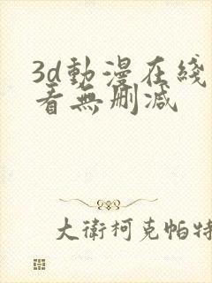 3d动漫在线观看无删减