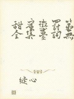 甜蜜惩罚第1季全集台词无马赛真人