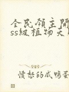 全民领主开局sss级植物天赋