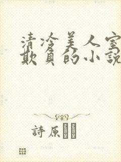 清冷美人室友被欺负的小说免费阅读