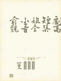 俞小姐短剧免费观看全集高清