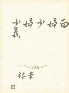 少妇少妇白洁高义