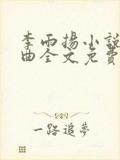 李雨扬小说三部曲全文免费阅读封面