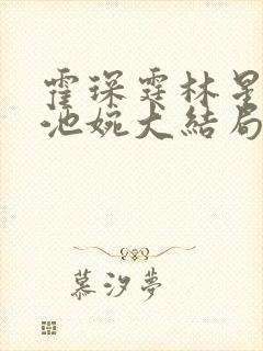 霍琛霆林星若许池婉大结局