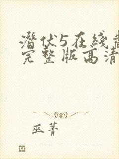 潜伏5在线观看完整版高清