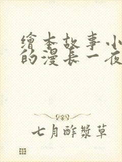 绘本故事小老鼠的漫长一夜封面