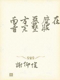 南方恶魔在线观看完整版