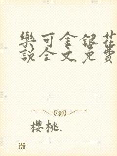 乐可金银花露小说全文免费阅读