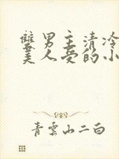 双男主清冷高贵美人受的小说