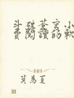 斗破苍穹小说免费阅读的软件下载封面